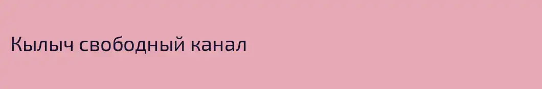 Кылыч свободный канал